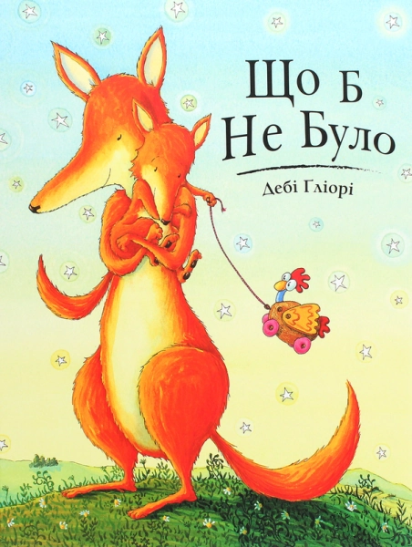 Що б не було