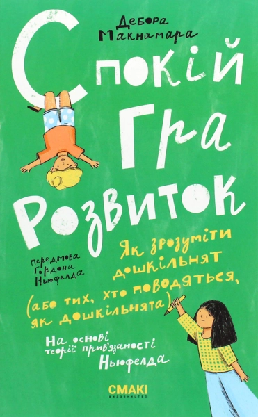 Спокій. Гра. Розвиток