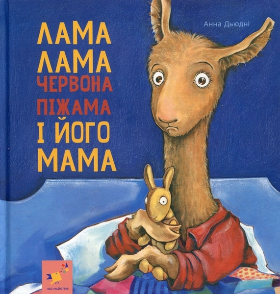 Лама Лама червона піжама і його мама