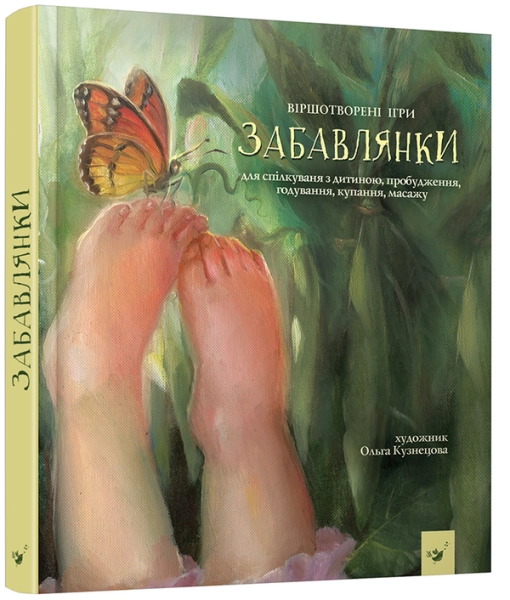 Забавлянки