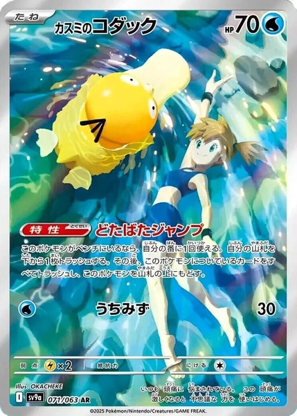 Misty's Psyduck AR 071/063 sv9a Heat Wave Arena Pokemon Card JP