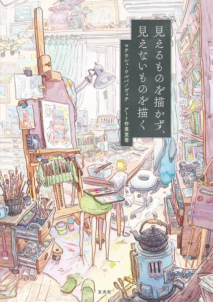 ⟦𝗕𝗢𝗢𝗞⟧ How to Paint the Invisible by Mateusz Urbanowicz