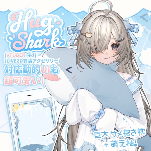 【VTuber向け】💤🦈☁️HugShark☁️🦈💤かわいいホームウェア☁️【Live2d付き】【VTS】配信用素材/動く背景