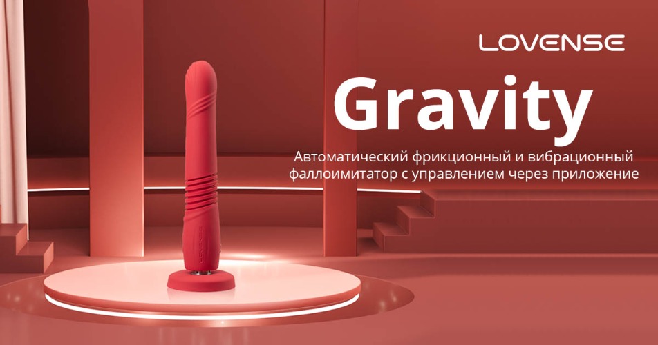 Gravity от Lovense®: Фрикционный и вибрационный фаллоимитатор с управлением на расстоянии!