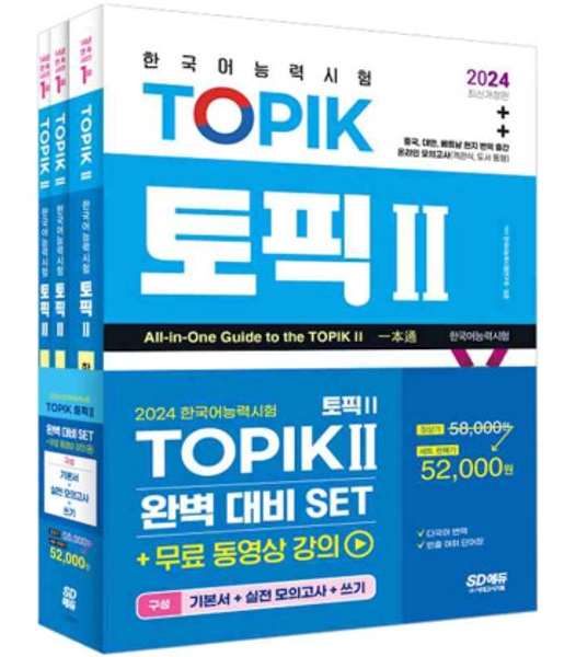 All-in-One Guide to the TOPIK 2 - Set of 3 Books - 2024 Edition - Includes QR Code - ISBN:9791138363747