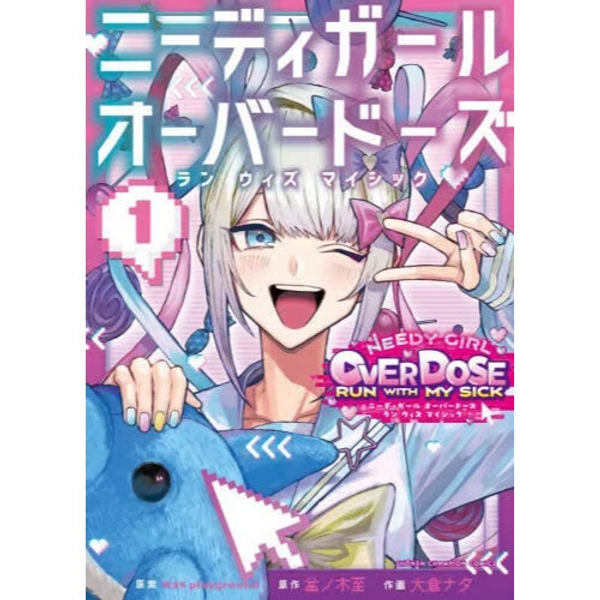 NEEDY GIRL OVER DOSE RUN WITH MY SICK Vol. 1