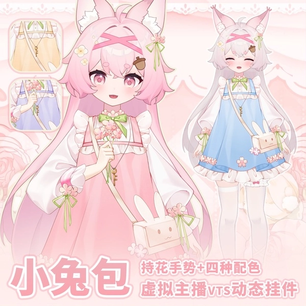 【Vts】【VTuber向け】【小兔包】vts全身ストラップ/Vtuberダイナミック衣装です
