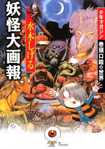 Shigeru Mizuki : Youkai Encyclopedia Art Book - Pre Owned