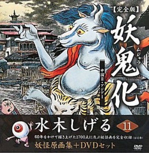 Shigeru Mizuki Youkai Gengashu Mujara Kanzenban #11 China Ii Asia I Art Book W/Dvd - Brand New