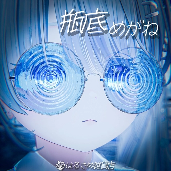 【簡単調整！】瓶底メガネ