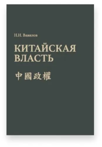 Book "Chinese Power" by Nikolai Vavilov with custom signature