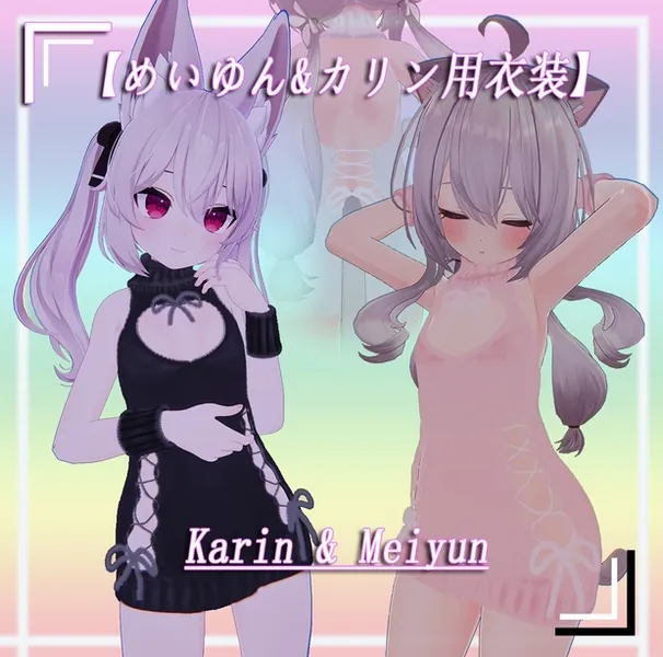 【めいゆん&カリン】用衣装 Karin & Meiyun sweater