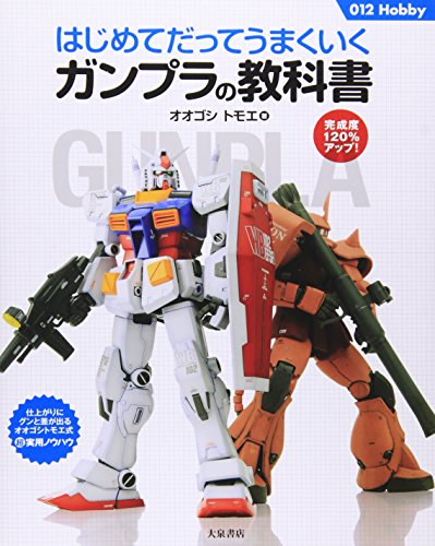 It Works Well Even for the First Time - Gunpla Textbooks(012hobby) [Japan Import]