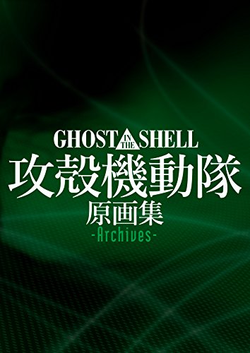 Ghost in the Shell Original Collection -Archives- [JAPANESE EDITION 2014]