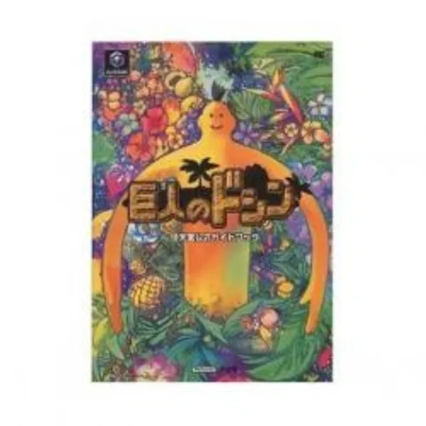 Doshin the Giant Strategy Guide Book / GC