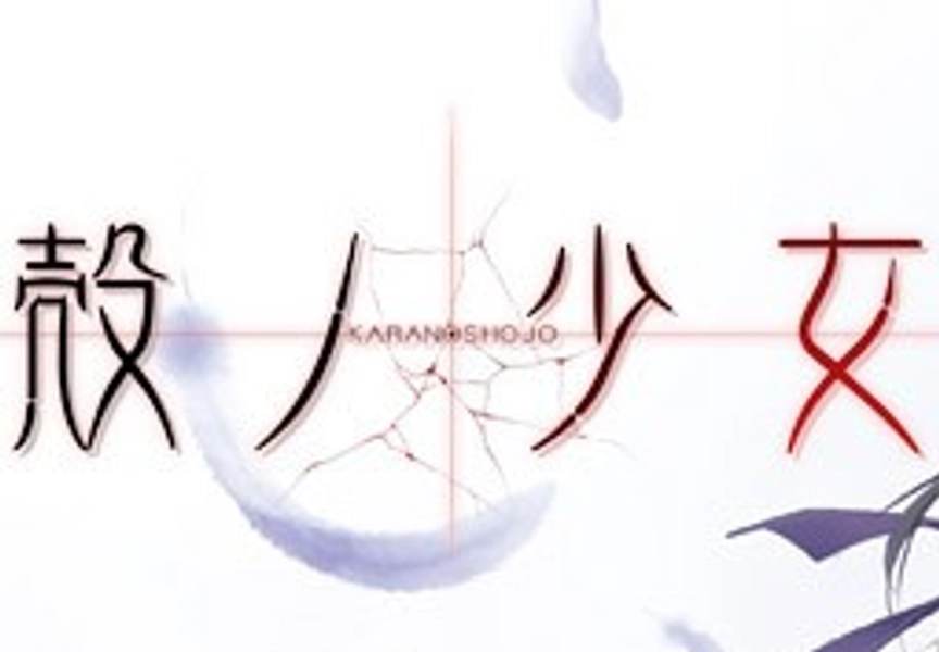 Kara no Shojo Steam CD Key