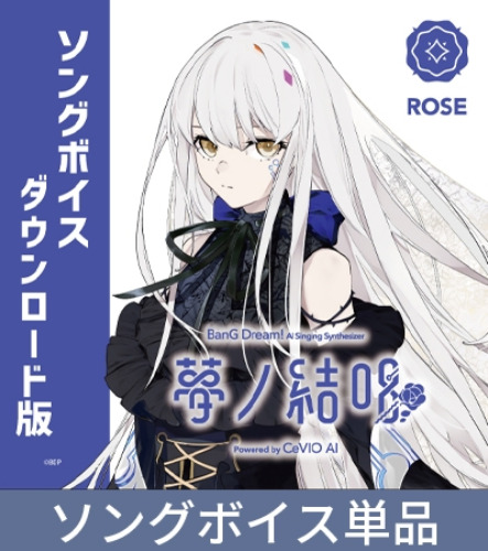 夢ノ結唱 BanG Dream! AI Singing Synthesizer ROSE（ローズ） ソングボイス [夢ノ結唱 BanG Dream! AI Singing Synthesizer] | DLsite