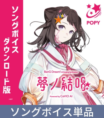 夢ノ結唱 BanG Dream! AI Singing Synthesizer POPY（ポピー） ソングボイス [夢ノ結唱 BanG Dream! AI Singing Synthesizer] | DLsite