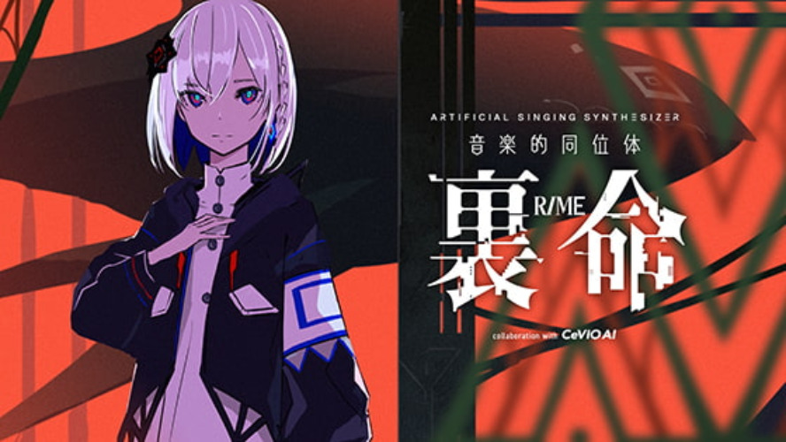 音楽的同位体 裏命(RIME) ソングボイスダウンロード版 [THINKR] | DLsite