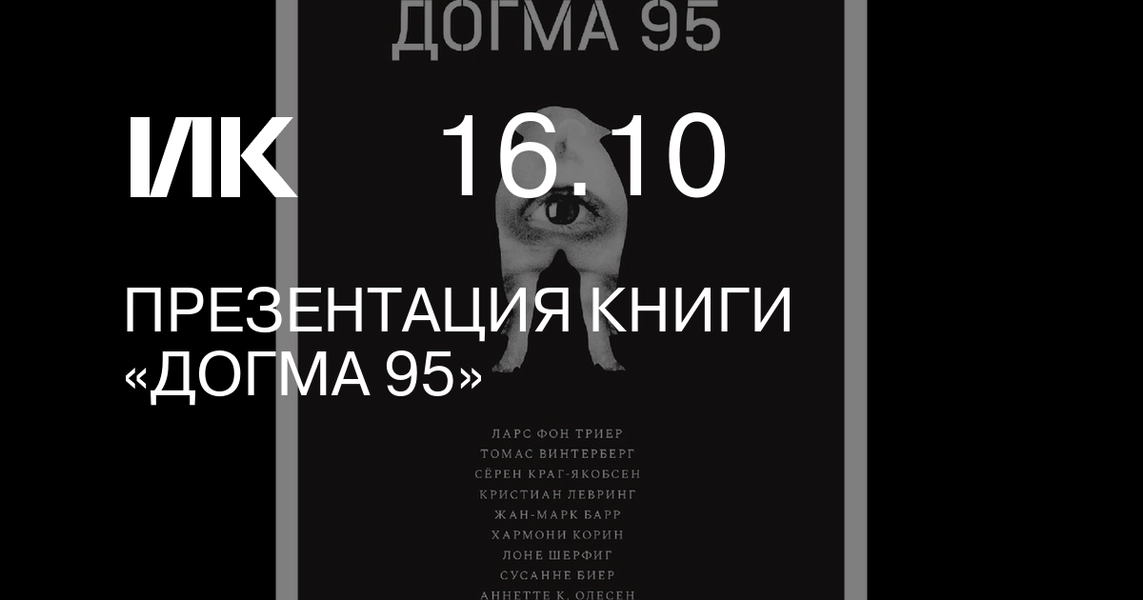 Презентация книги «Догма 95»