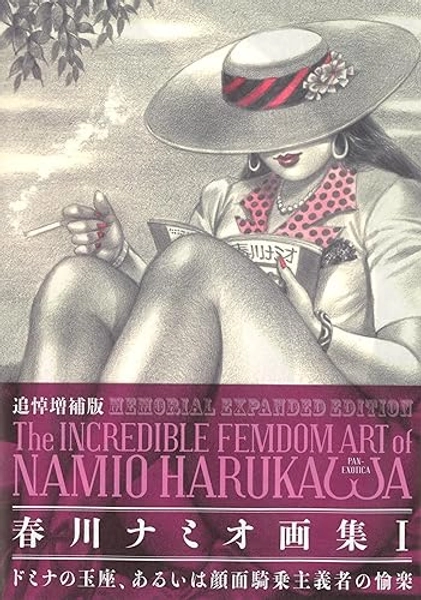 MEMORIAL EXPANDED EDITION The INCREDIBLE FEMDOM ART of NAMIO HARUKAWA: 追悼増補版 春川ナミオ画集I ドミナの玉座、あるいは顔面騎乗主義者の愉楽