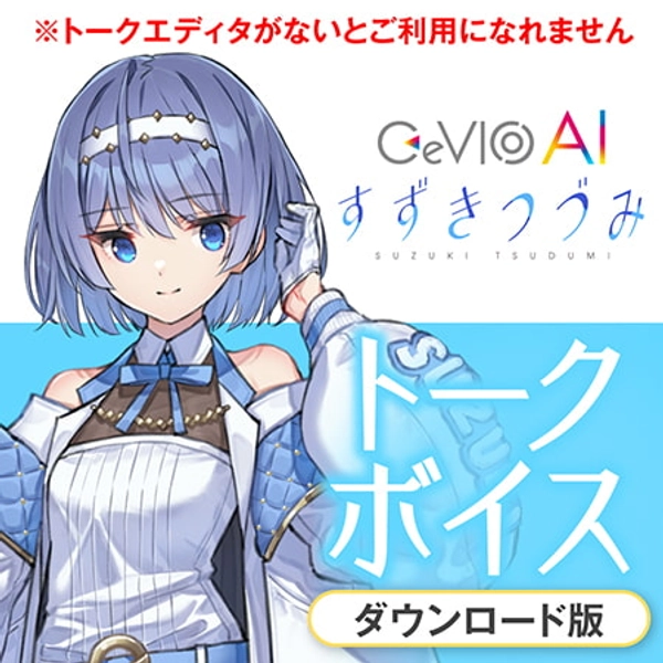 CeVIO AI すずきつづみ トークボイス [CeVIOプロジェクト] | DLsite