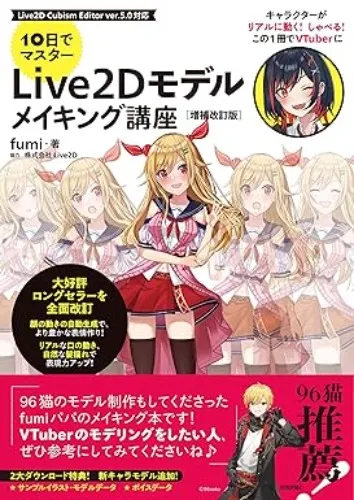 10日でマスター　Live2D モデルメイキング講座　[増補改訂版] | fumi | コンピュータ・IT | Kindleストア | Amazon