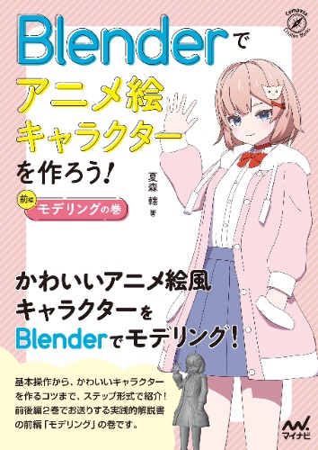 Blenderでアニメ絵キャラクターを作ろう！モデリングの巻 (Compass Booksシリーズ)
