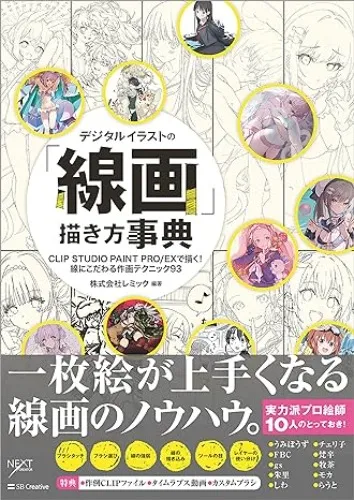 デジタルイラストの「線画」描き方事典　CLIP STUDIO PAINT PRO/EXで描く！ 線にこだわる作画テクニック93 | 株式会社レミック, うみぼうず, FBC, gs, 朱里, しわ, チェリ子, 梵辛, 牧茶, モカ, らうと | コンピュータ・IT | Kindleストア | Amazon