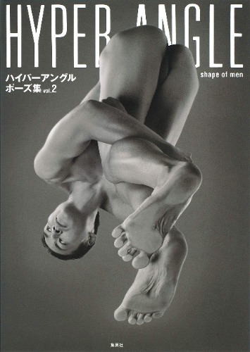ハイパーアングルポーズ集 vol.2　shape of men (集英社クリエイティブ)