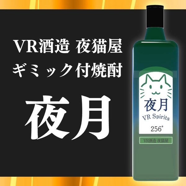 【ギミック付き焼酎】VR酒造 夜猫屋「焼酎 夜月」 - よるねこキャット屋さん - BOOTH