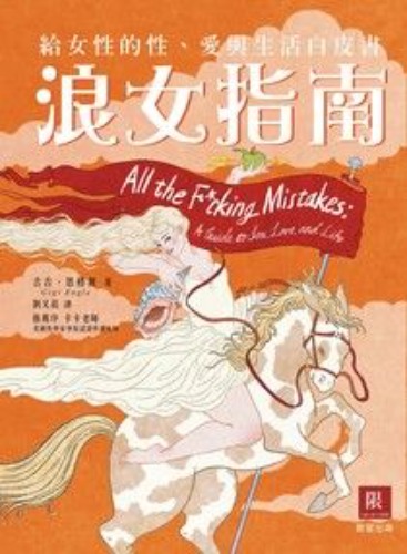浪女指南：給女性的性、愛與生活白皮書 - 吉吉．恩格爾（Gigi Engle） | Readmoo 讀墨電子書