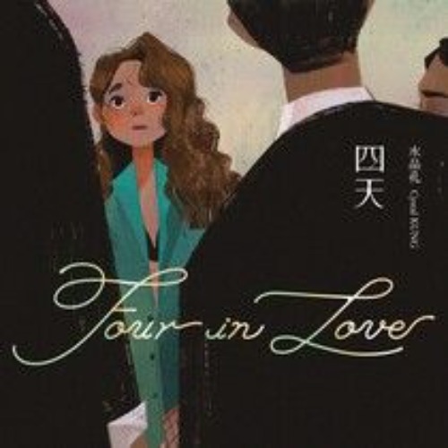 四天 Four in Love - 水晶孔 Crystal KUNG | Readmoo 讀墨電子書