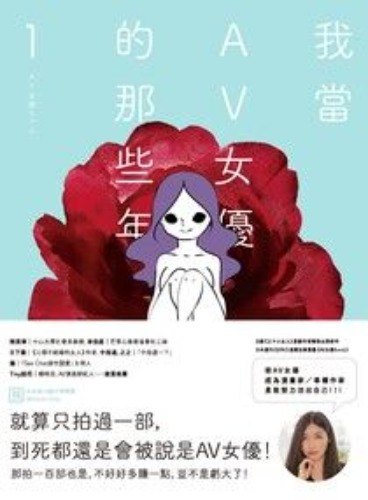 我當AV女優的那些年 1（限制級） - 峰奈由果 | Readmoo 讀墨電子書