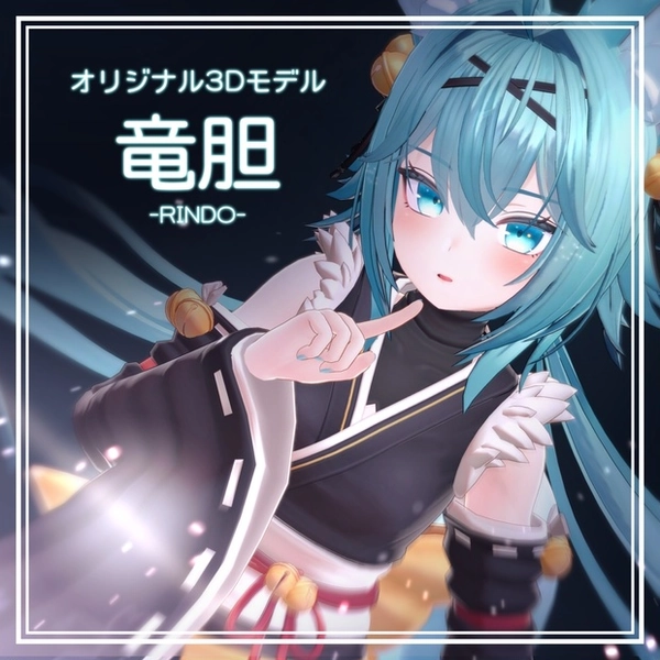 オリジナル3Dモデル「竜胆」ver1.08