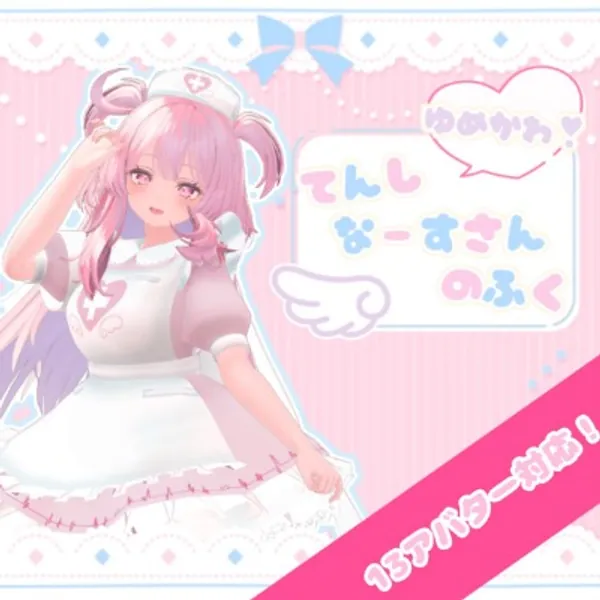 【13アバター対応】ゆめかわ！てんしなーすさんのふく - みゃのんのみせ - BOOTH