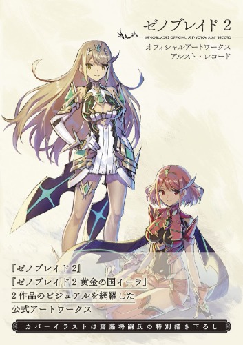 ゼノブレイド2 オフィシャルアートワークス アルスト・レコード