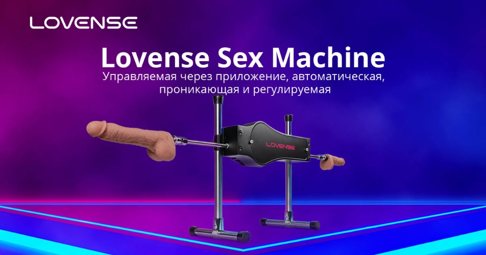 Lovense® Sex Machine: Автоматическая фрикционная секс-машина с управлением через приложение!