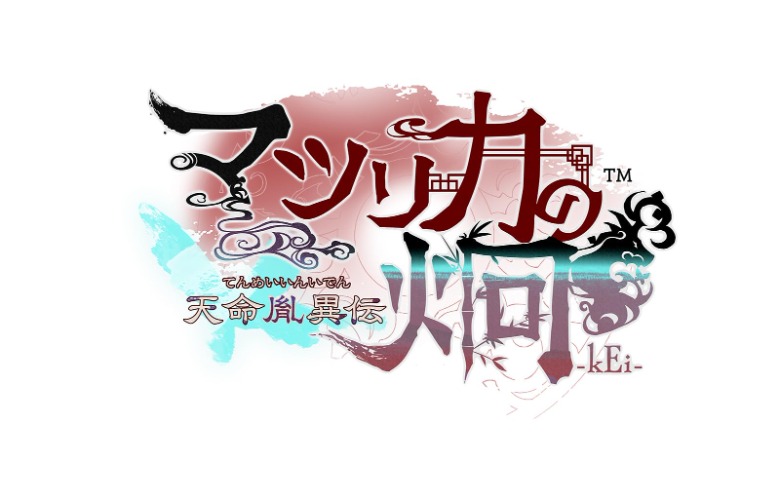 【Switch】マツリカの炯-kEi- 天命胤異伝　特装版 【Amazon.co.jp限定】 ICカードステッカー、【予約特典】ドラマCD
