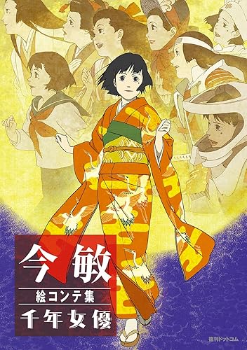 Millennium Actress Artbook/Storyboard (Satoshi Kon) [Japanese Edition]