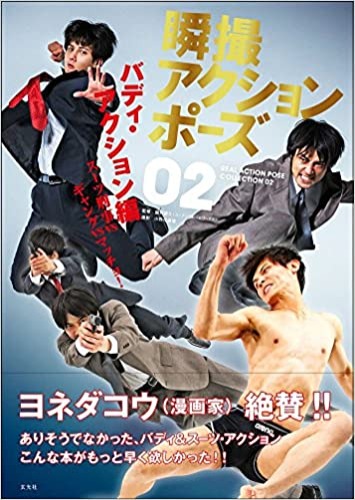 REAL ACTION POSE COLLECTION 02 瞬撮アクションポーズ02 バディ・アクション編 [JAPANESE EDITION] 2016 - Paperback