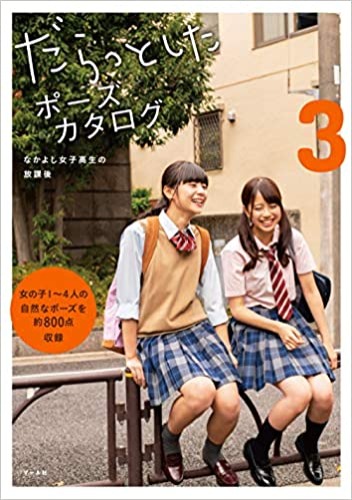Daratto shita pose catalog Vol.3 - :: After school good friend high school girl だらっとしたポーズカタログ3 ─なかよし女子高生の放課後─ - JP Oversized, January 1, 2019