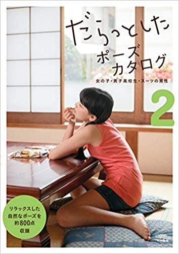 Daratto shita pose catalog Vol.2 :: Girls · boys High school students · Suit men - だらっとしたポーズカタログ2-女の子・男子高校生・スーツの男性- [POSE BOOK - JAPANESE EDITION] - JP Oversized, January 1, 2018