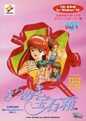 駿河屋 -<中古>ときめきメモリアル スクリーンセーバー集 Vol.1 きらめき宝石箱（パソコンソフト）