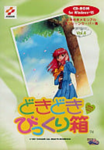 駿河屋 -<中古>どきどきびっくり箱 ときめきメモリアル スクリーンセーバー集 Vol.4 [通常版]（パソコンソフト）