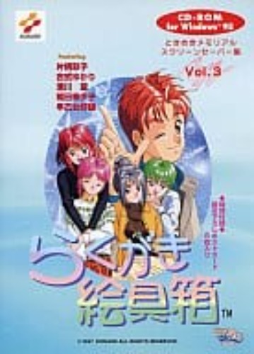 駿河屋 -<中古>らくがき絵具箱 ときメモスクリーンセーバー3（パソコンソフト）