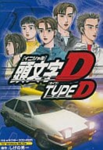 駿河屋 -<新品/中古>頭文字D デスクトップアクセサリー集 ～タイプD～（パソコンソフト）