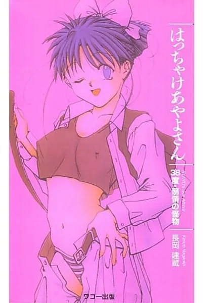 JoyMate5 はっちゃけあやよさん 38度・扇情の怪物