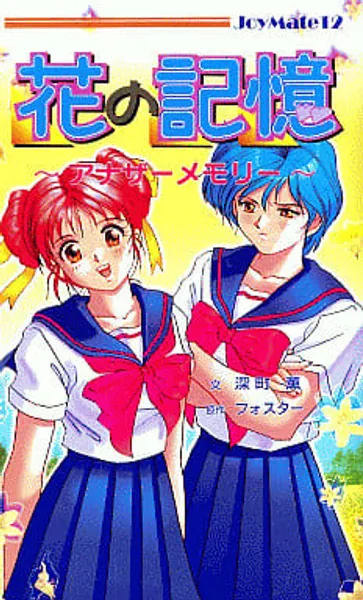 花の記憶~アナザーメモリー~