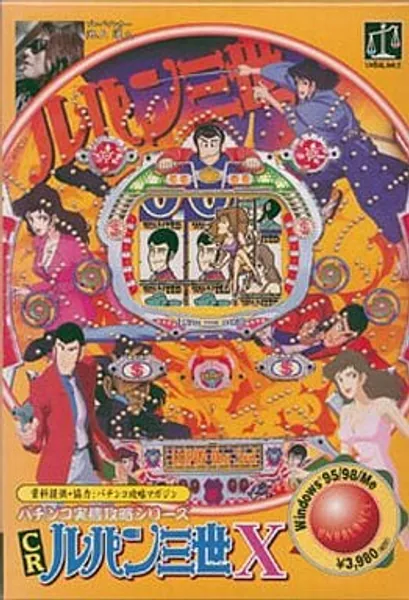 CRルパン三世X ~パチンコ実機攻略シリーズVol.11